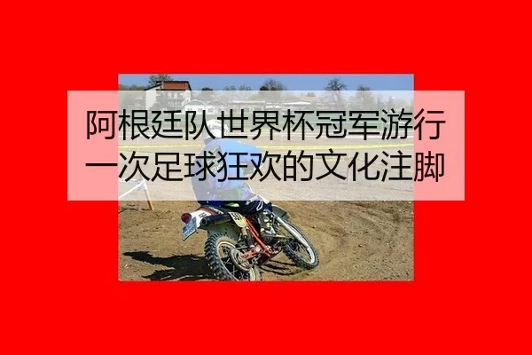 a-gen-ting-dui-shi-jie-bei-guan-jun-you-xing-yi-ci-zu-qiu-kuang-huan-de-wen-hua-zhu-jiao-2-630.jpg