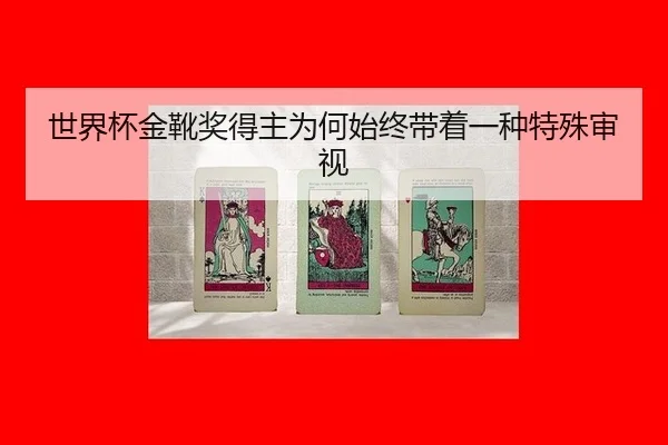shi-jie-bei-jin-xue-jiang-de-zhu-wei-he-shi-zhong-dai-zhe-yi-zhong-te-shu-shen-shi-2-368.jpg